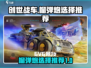 创世战车🔥榴弹炮终极选择攻略✨
