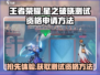 王者荣耀🔥星之破晓测试资格申请秘籍🎉