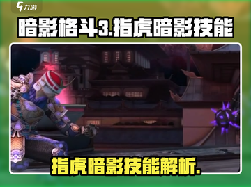 暗影格斗3🔥指虎暗影技能大揭秘！截图1