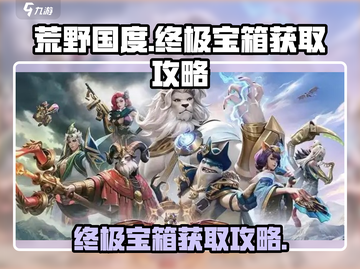 荒野国度终极宝箱🔥获取攻略💎截图1