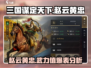 三国谋定天下🔥赵云黄忠谁才是最强武将？