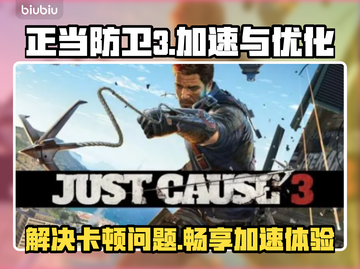 正当防卫3卡顿？❌用这个加速器畅玩🎉截图1