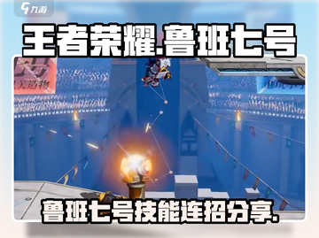 王者荣耀🔥鲁班七号最强连招技巧⚡截图1
