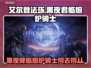 艾尔登法环黑夜君临熔炉骑士全解析🔥🔥