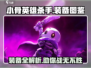 小骨英雄杀手装备大起底💥，游戏党必看！🎮