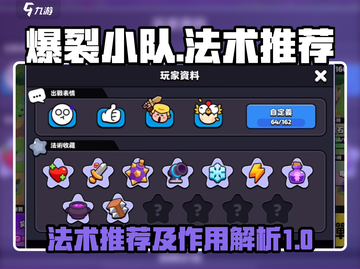 爆裂小队🔥法术推荐，助你战力飙升！🎮截图1