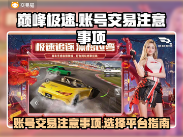 巅峰极速账号交易🔥选对平台避免踩坑🔗截图1