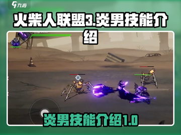 火柴人联盟3🔥炎男技能超详细解析来了！截图1