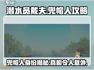 潜水员戴夫🔥揭秘游戏中神秘兜帽人身份！截图1