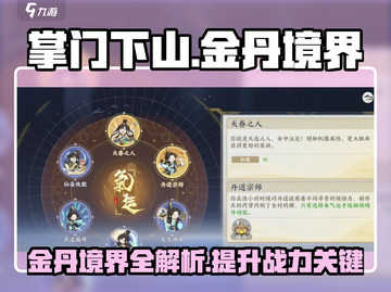 修仙游戏《掌门下山》🔥金丹境界全解析！截图1