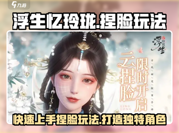 浮生忆玲珑捏脸玩法🌟快速上手秘籍！截图1