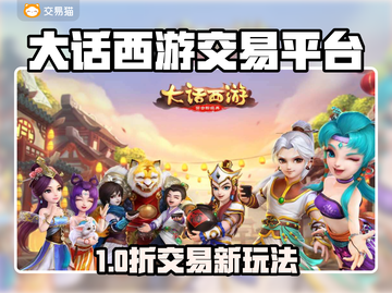 🔥大话西游账号交易全攻略💎截图1