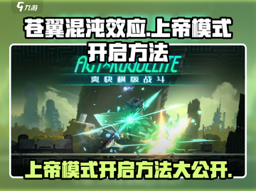 苍翼混沌效应上帝模式🔥开启方法大揭秘！🎮截图1