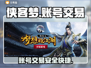 侠客梦账号交易🔥选对平台少走弯路！🎮截图1