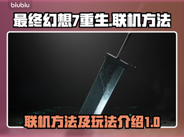 最终幻想7重生🔥联机方法大公开！🎮截图1