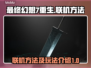最终幻想7重生🔥联机方法大公开！🎮