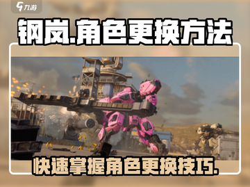 钢岚💥角色切换大揭秘🔥换人方法全在这！截图1