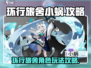 环行旅舍小蜗攻略💡玩转游戏必备秘籍🎉