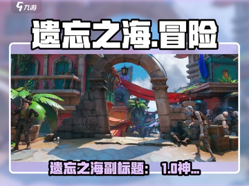 🎮遗忘之海爆火出圈！好玩到停不下来？🌊截图1