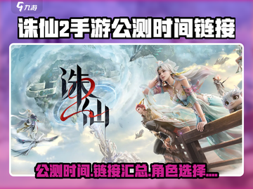诛仙2手游🔥公测时间与链接大曝光！💥截图1