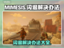 MIMESIS🔥闪退解决办法，玩家必看！💥
