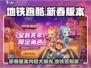 地铁跑酷💥新春版本2024来袭！全新内容抢先看🔥