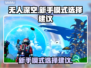 无人深空新手必看！💎模式选择全攻略🔥