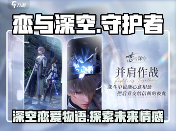 恋与深空🔥爆款游戏出自哪家公司？💥截图1