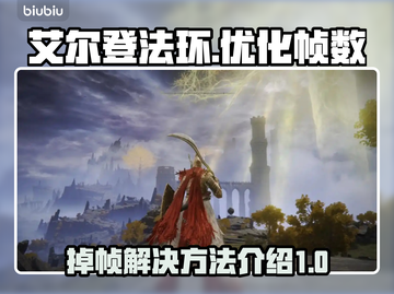 艾尔登法环掉帧？❌一招教你流畅玩🔥截图1