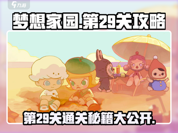 梦想家园第29关🔥超详细攻略来了！快收藏✅截图1