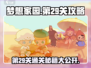 梦想家园第29关🔥超详细攻略来了！快收藏✅