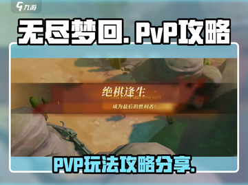 无尽梦回🔥PVP攻略：玩法全揭秘！截图1
