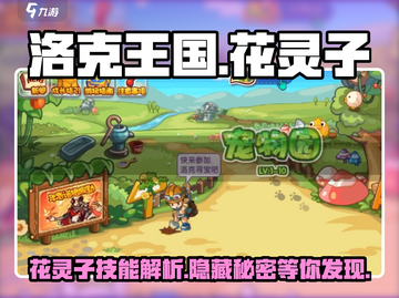 洛克王国💥花灵子超强详解来啦！✨截图1