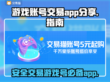 王者荣耀游戏号交易在哪💡好用平台推荐截图1