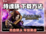 侍魂晓🔥下载全攻略｜哪里玩到超全指南！