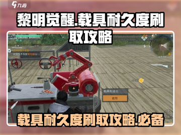 黎明觉醒✨载具耐久度快速刷取攻略来啦！截图1
