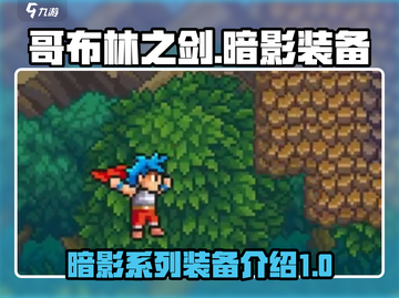 哥布林之剑暗影装备🔥超全系列介绍来啦！截图1