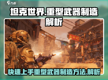代号56🔥《坦克世界》重型武器制造秘籍🚀截图1