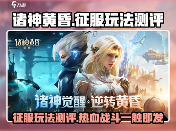 诸神黄昏征服🔥：玩法测评，超好玩体验！截图1