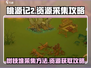 桃源记2🔥超简单树枝堆采集攻略🎉截图1