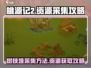 桃源记2🔥超简单树枝堆采集攻略🎉