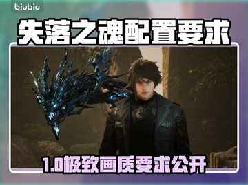 🎮《失落之魂》配置要求曝光！截图1