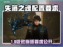 🎮《失落之魂》配置要求曝光！
