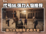 代号56强力人物推荐🔥游戏必备攻略！玩转代号56👇