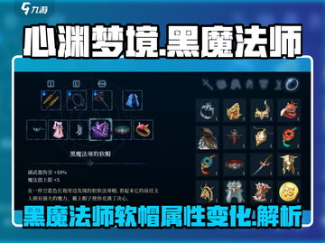 心渊梦境🔥黑魔法师软帽属性大曝光！✨截图1