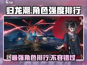 归龙潮🔥最强角色排行！游戏必备🔥截图1