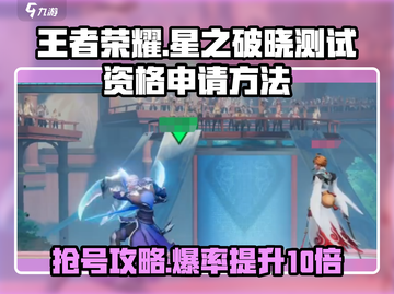 王者荣耀星之破晓💥测试资格申请方法来了！🔥截图1