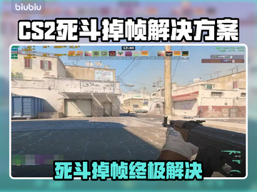 🔥CS2死斗掉帧？速看急救方案！🎮💥截图1