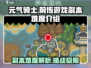 元气骑士前传游戏副本🔥难度大起底！新手必看💡