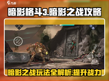 暗影格斗3🔥暗影之战最强攻略⚡玩法思路全解析！截图1